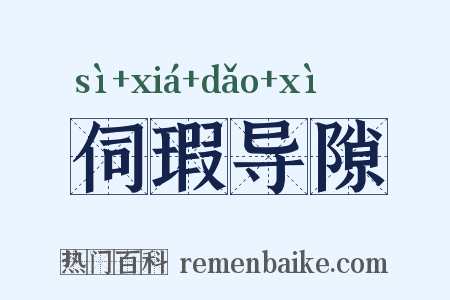 伺瑕导隙是什么意思的图片